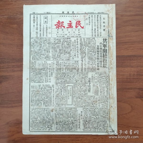 罕见《民主报》（开封发行，创刊第四号） 1946年6月5日，共J阻挠复堤，并在豫皖各地鼠窜，安阳两度激战被击退；蒋介石对青年军训词：建国之首要任务在于建立知识青年的基业；国际航运会议在美国开幕；顾维钧谈时局；河南新闻：豫五县县长更调，伊川县长王洁仁、信阳县长胡长荣、长葛县长李梁安、洧川县长司振东、偃师县长董国彦；开封金银、粮食、油糖烟布等商情；柘城县长吴锡周，罪恶昭彰被扣押