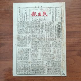 罕见《民主报》（开封发行，创刊第四号） 1946年6月5日，共J阻挠复堤，并在豫皖各地鼠窜，安阳两度激战被击退；蒋介石对青年军训词：建国之首要任务在于建立知识青年的基业；国际航运会议在美国开幕；顾维钧谈时局；河南新闻：豫五县县长更调，伊川县长王洁仁、信阳县长胡长荣、长葛县长李梁安、洧川县长司振东、偃师县长董国彦；开封金银、粮食、油糖烟布等商情；柘城县长吴锡周，罪恶昭彰被扣押