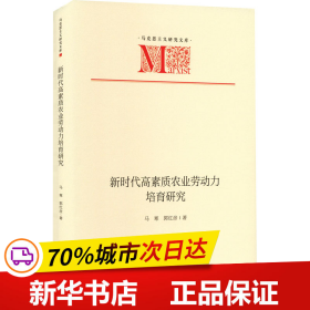 新时代高素质农业劳动力培育研究