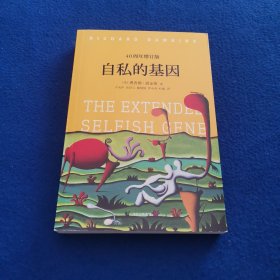 自私的基因：40周年增订版