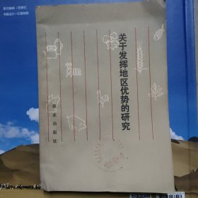 關(guān)于發(fā)揮地區(qū)優(yōu)勢(shì)的研究
