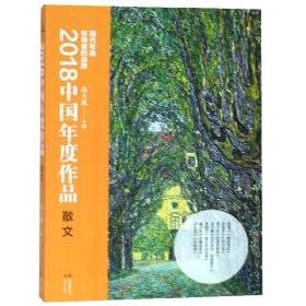 2018中国年度作品(散文)