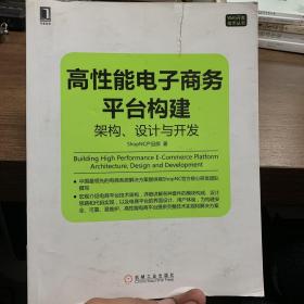 高性能电子商务平台构建：构架、设计与开发