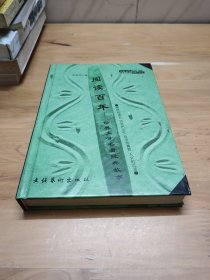 阅读百年：世界文学名著经典故事。精妙的语言，历史的记忆，哲学的睿智，人文的沉淀。