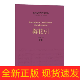 低音提琴與管弦樂隊《梅花引》