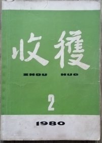 《收获》1980年第2期（老舍《鼓书艺人》 沈修《夜客》 徐恒进《悠悠水东流》 颜开 《诗人郁达夫》 汪浙成，温小钰 《积蓄》 等)