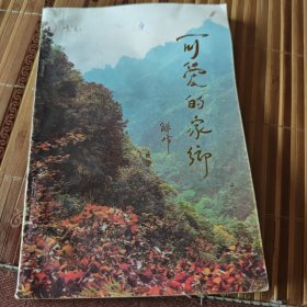可爱的家乡