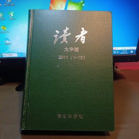 读者大字版2011（1-12）