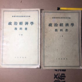 政治经济学教科书 上下二册