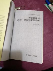 农业嘉年华规划、建设与案例分析-社会主义新农村建设实务丛书