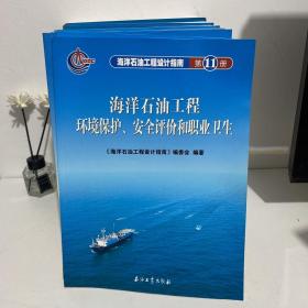 海洋石油工程设计指南（第1-11册）全13册缺12和13