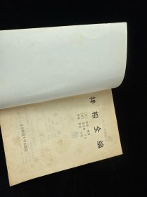 神相全编 : 白话对译注释本 上下