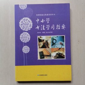 中小学书法学习指要