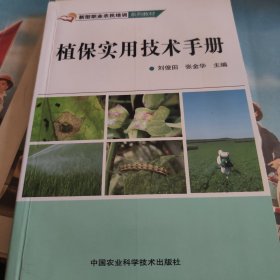 植保实用技术手册