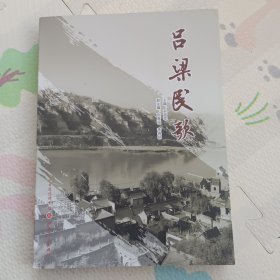 吕梁民歌