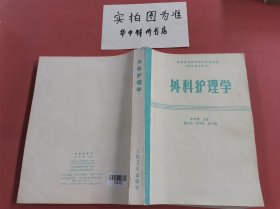 外科护理学