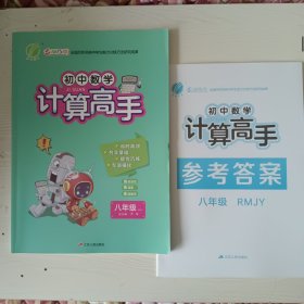 计算高手 八年级 题+答案。品相好，曾有1页字迹，已涂盖，不影响使用。