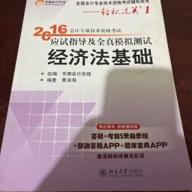 2016会计专业技术资格考试应试指导及全真模拟测试 经济法基础：:全国会计专业技术资格考试辅导用书——轻松过关1