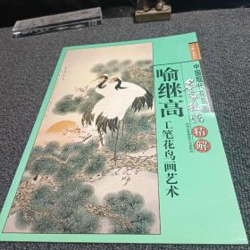 中国现代花鸟画名家技法精解 喻继高工笔花鸟画艺术