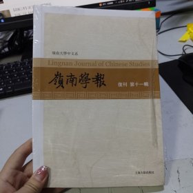 岭南学报.复刊第十一辑