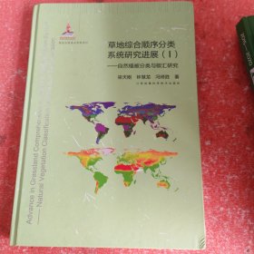 草地综合顺序分类系统研究进展 : 自然植被分类与 碳汇研究. 1(书皮有破损不影响阅读)