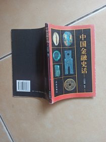 中国金融史话.......H4