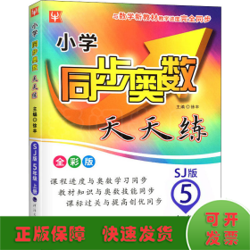 22秋小学同步奥数天天练5年级上册（苏教版）