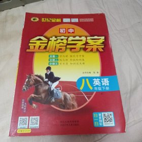 金榜学案 学习案 英语八年级下册外研版