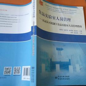 食品实验室人员管理：认证认可机制下食品实验室人员管理指南
