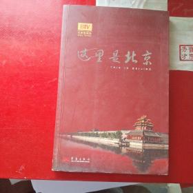这里是北京