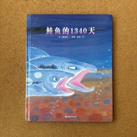 蓝风筝童书：鲑鱼的1340天