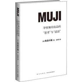 孕育无印良品的"思考"与"话语"