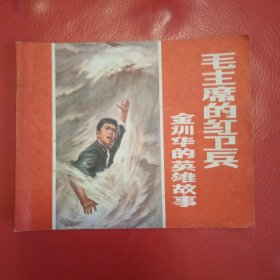 毛主席的红卫兵 金训华的英雄故事 连环画