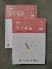 综合素质(中学)上下册 国家教师资格考试专用教材