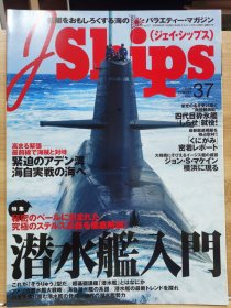 J Ships 37 潜水舰入门