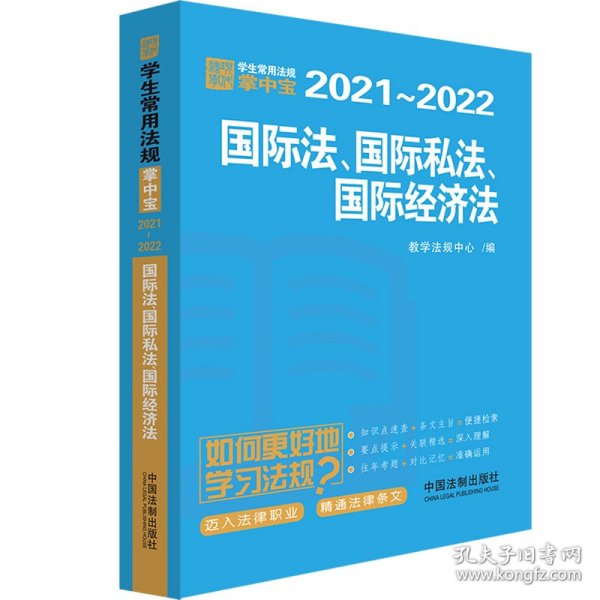 国际法·国际私法·国际经济法：学生常用法规掌中宝2021—2022