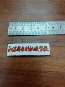 徽章江苏省水利机械学校 校徽章