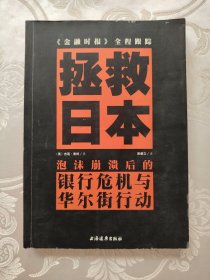 拯救日本：泡沫崩溃后的银行危机与华尔街行动