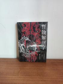 怪物解剖学
