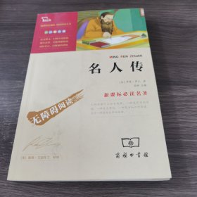 名人传 无障碍阅读