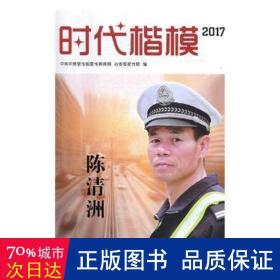 时代楷模2017（陈清洲 附光盘）