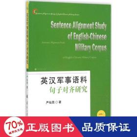 英汉军事语料句子对齐研究 国防科技 严灿勋  新华正版
