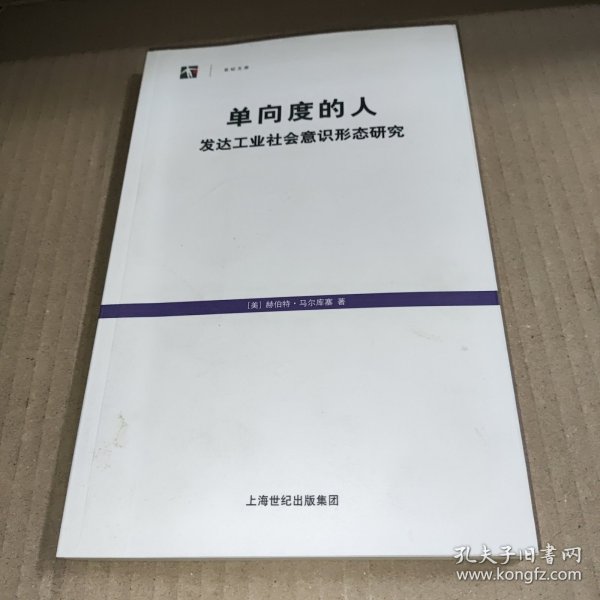 单向度的人：发达工业社会意识形态研究