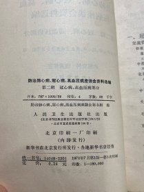 防治肺心病、冠心病、高血压病座谈会资料选编：第二辑 冠心病、高血压病部分