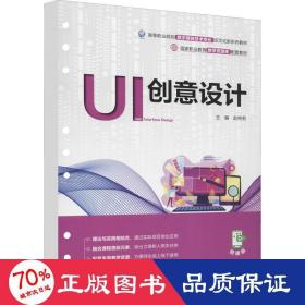 UI创意设计（国家职业教育教学资源库配套教材）