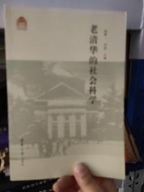 老清华的社会科学