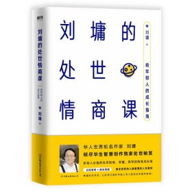 刘墉的处世情商课：给年轻人的成长指南