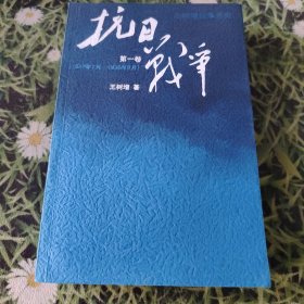 抗日战争：第一卷 1937年7月-1938年8月