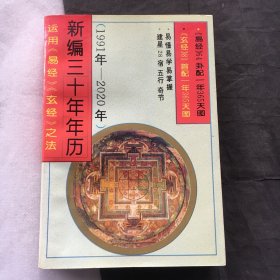 新编三十年年历:运用《易经》《玄经》之法(1991年～2020年)