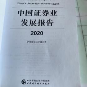 中国证券业发展报告（2020）